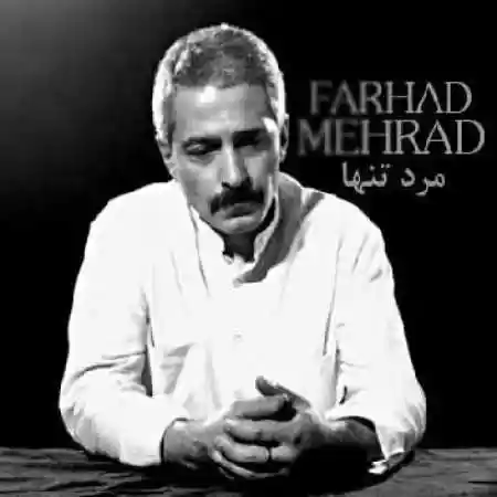 دانلود آهنگ فرهاد مرد تنها دانلود آهنگ فرهاد مرد تنها